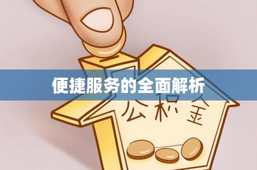 平台便捷服务的全面解析