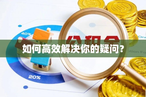 平台如何高效解决你的疑问？