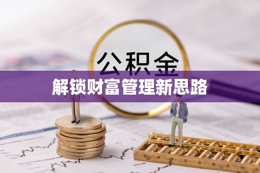 平台解锁财富管理新思路