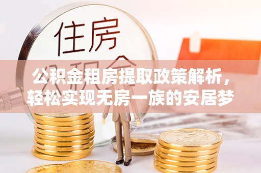 平台公积金租房提取政策解析，轻松实现无房一族的安居梦想