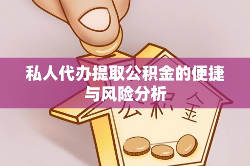 平台私人代办提取公积金的便捷与风险分析