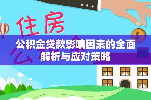 平台公积金贷款影响因素的全面解析与应对策略