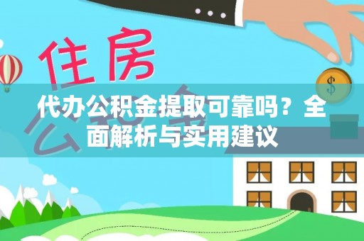 平台代办公积金提取可靠吗？全面解析与实用建议