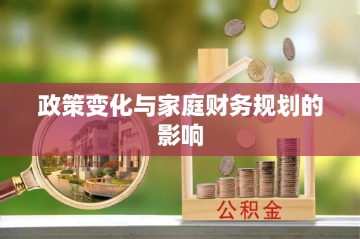 平台政策变化与家庭财务规划的影响