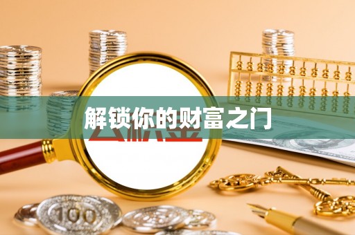 平台解锁你的财富之门