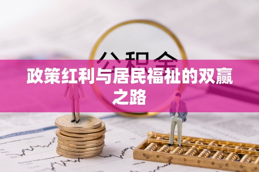 平台政策红利与居民福祉的双赢之路