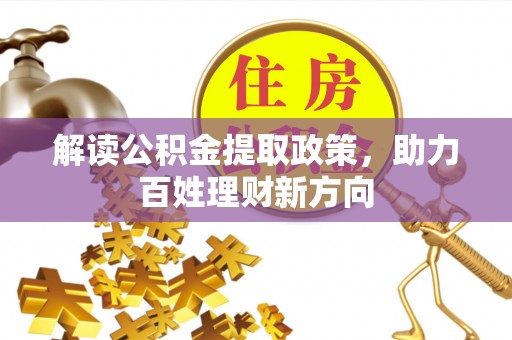 平台解读公积金提取政策，助力百姓理财新方向