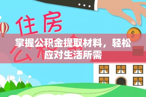 平台掌握公积金提取材料，轻松应对生活所需
