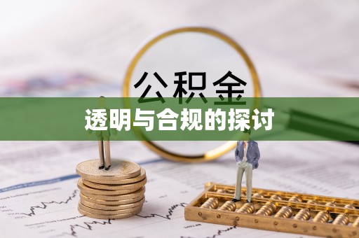 平台透明与合规的探讨