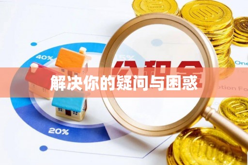 平台解决你的疑问与困惑