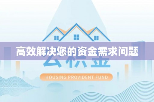 平台高效解决您的资金需求问题