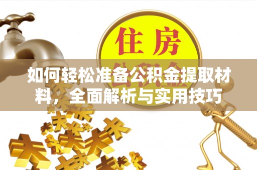 平台如何轻松准备公积金提取材料，全面解析与实用技巧
