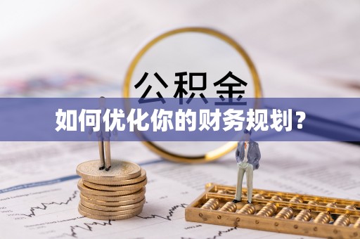 平台如何优化你的财务规划？