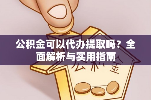 平台公积金可以代办提取吗？全面解析与实用指南