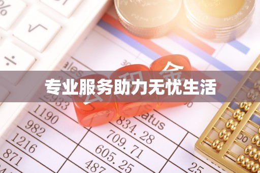 平台专业服务助力无忧生活