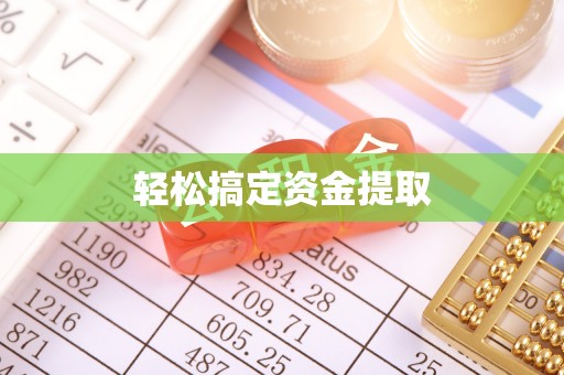 平台轻松搞定资金提取
