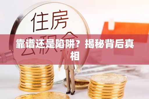 平台靠谱还是陷阱？揭秘背后真相