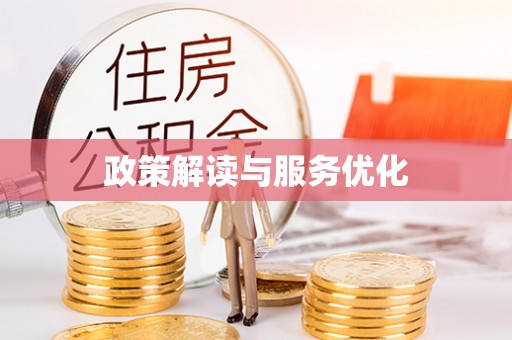 平台政策解读与服务优化
