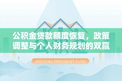 平台公积金贷款额度恢复，政策调整与个人财务规划的双赢之道