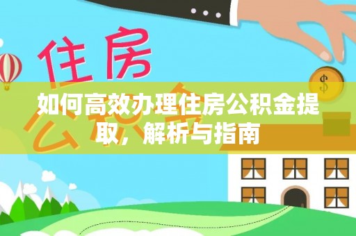 平台如何高效办理住房公积金提取，解析与指南
