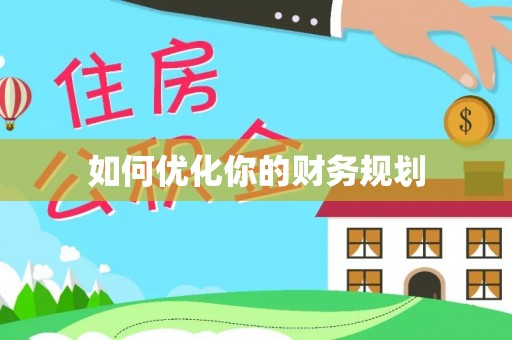 平台如何优化你的财务规划