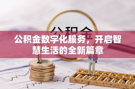 平台公积金数字化服务，开启智慧生活的全新篇章