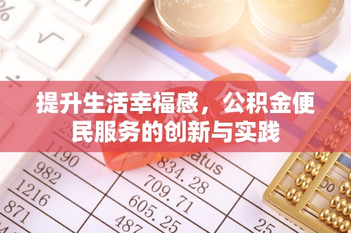 平台提升生活幸福感，公积金便民服务的创新与实践