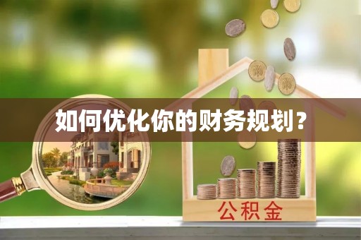 平台如何优化你的财务规划？