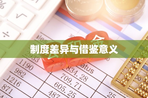 平台制度差异与借鉴意义