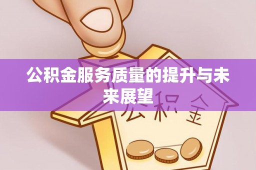 平台公积金服务质量的提升与未来展望