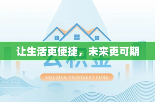 平台让生活更便捷，未来更可期