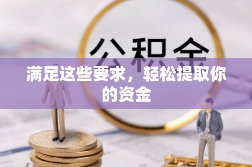 平台满足这些要求，轻松提取你的资金