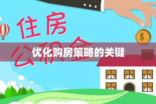 平台优化购房策略的关键