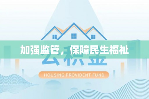 平台加强监管，保障民生福祉