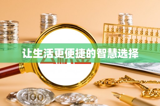 平台让生活更便捷的智慧选择