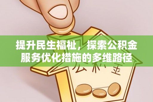 平台提升民生福祉，探索公积金服务优化措施的多维路径
