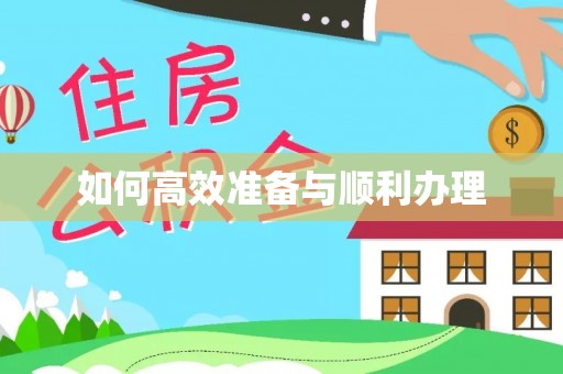 平台如何高效准备与顺利办理