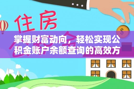 平台掌握财富动向，轻松实现公积金账户余额查询的高效方式