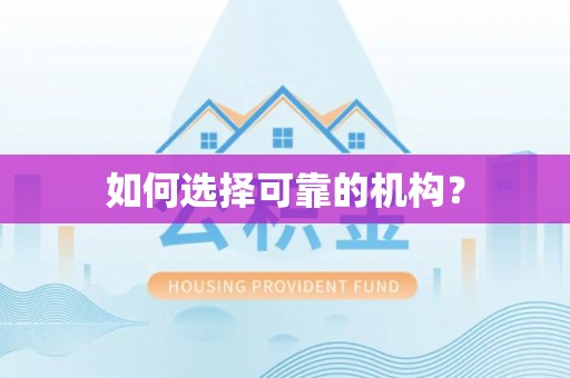 平台如何选择可靠的机构？