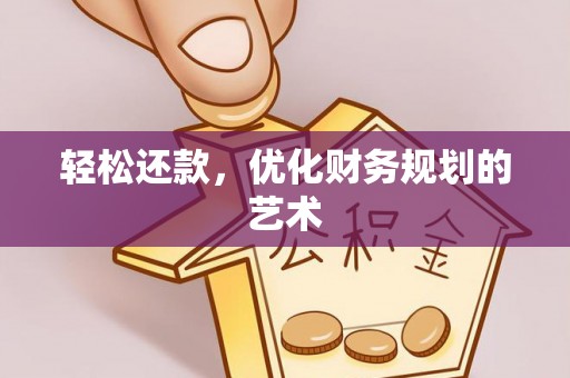 平台轻松还款，优化财务规划的艺术