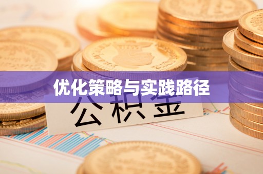 平台优化策略与实践路径