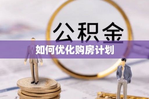 平台如何优化购房计划