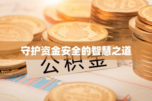 平台守护资金安全的智慧之道