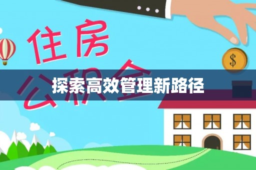 平台探索高效管理新路径