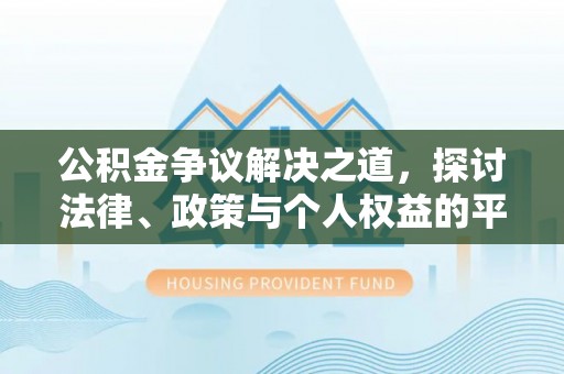 平台公积金争议解决之道，探讨法律、政策与个人权益的平衡