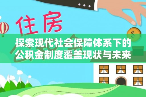 平台探索现代社会保障体系下的公积金制度覆盖现状与未来发展