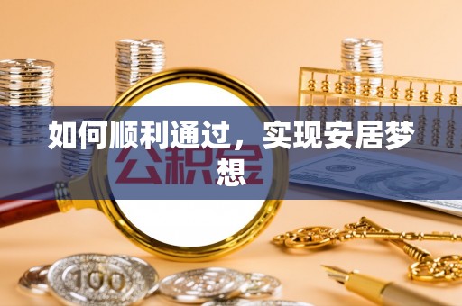 平台如何顺利通过，实现安居梦想