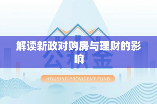 平台解读新政对购房与理财的影响