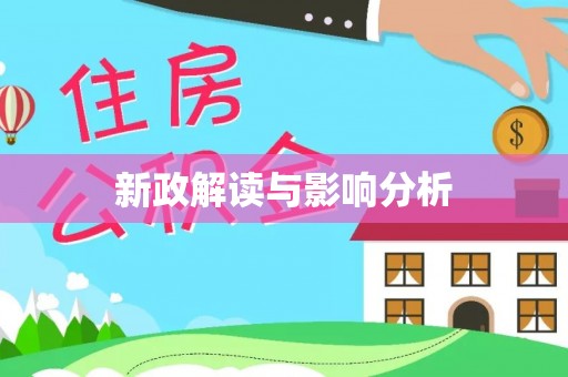 平台新政解读与影响分析