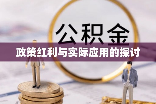 平台政策红利与实际应用的探讨